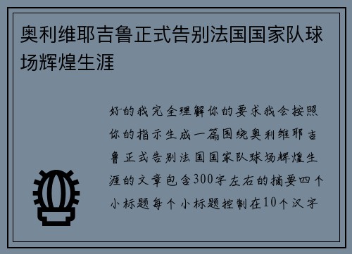 奥利维耶吉鲁正式告别法国国家队球场辉煌生涯