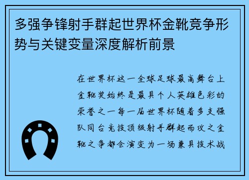 多强争锋射手群起世界杯金靴竞争形势与关键变量深度解析前景