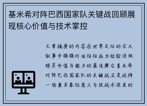 基米希对阵巴西国家队关键战回顾展现核心价值与技术掌控
