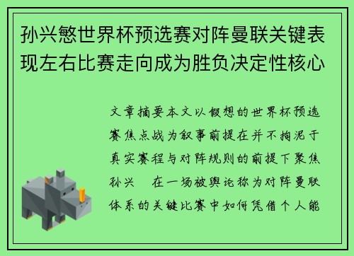 孙兴慜世界杯预选赛对阵曼联关键表现左右比赛走向成为胜负决定性核心力量