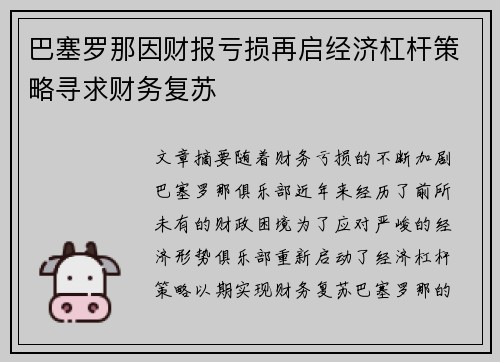 巴塞罗那因财报亏损再启经济杠杆策略寻求财务复苏