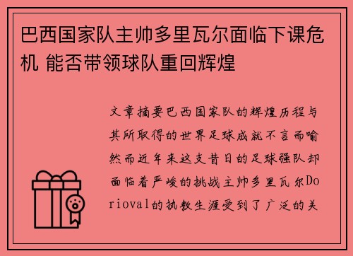 巴西国家队主帅多里瓦尔面临下课危机 能否带领球队重回辉煌