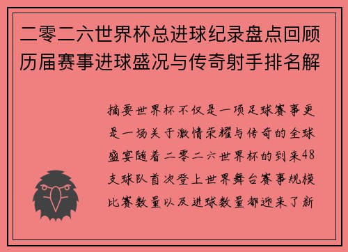 二零二六世界杯总进球纪录盘点回顾历届赛事进球盛况与传奇射手排名解析
