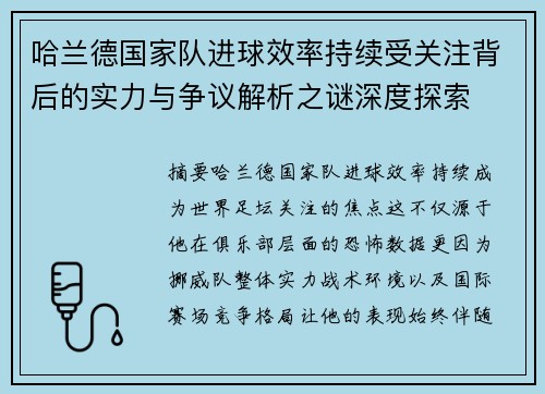 哈兰德国家队进球效率持续受关注背后的实力与争议解析之谜深度探索
